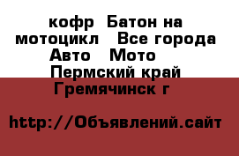 кофр (Батон)на мотоцикл - Все города Авто » Мото   . Пермский край,Гремячинск г.